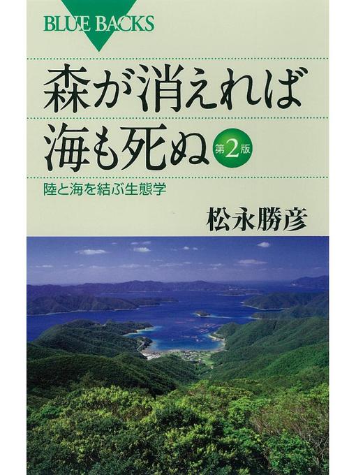 松永勝彦作の森が消えれば海も死ぬ 第2版 陸と海を結ぶ生態学: 本編の作品詳細 - 予約可能